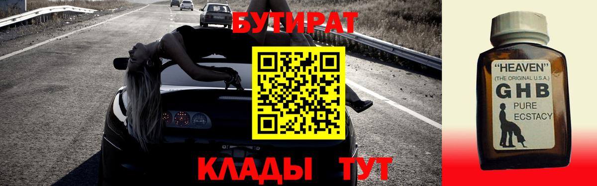 Кемерово  БУТИРАТ 1.4BDO  БУТИРАТ  Вход с VPN 